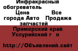 1 Инфракрасный обогреватель ballu BIH-3.0 › Цена ­ 3 500 - Все города Авто » Продажа запчастей   . Приморский край,Уссурийский г. о. 